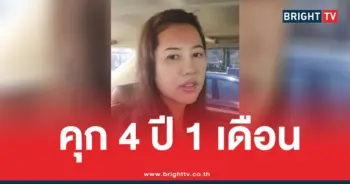 4 ปี 1 เดือนคุกปารีณา