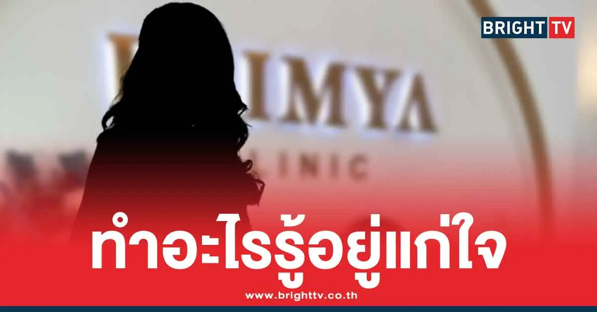 ดราม่า พรีมายาคลินิก