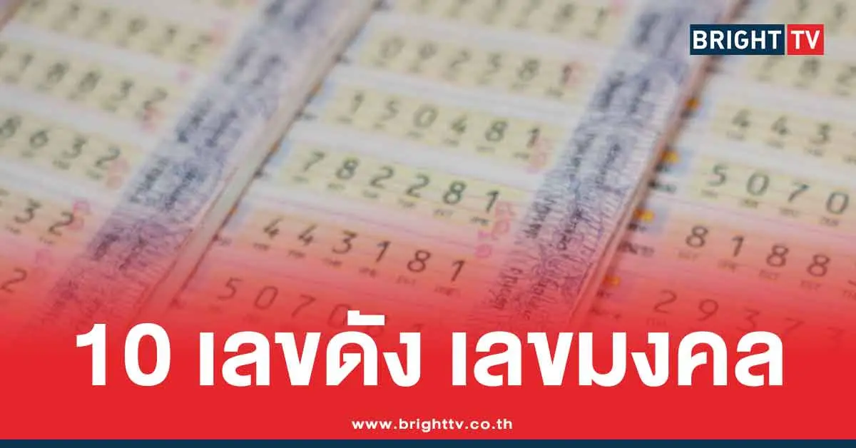 10 เลขเด่นมาแรง แม่ทำเนียน แนวทาง 2 ตัว หวยวันพฤหัสบดี 16/10/68