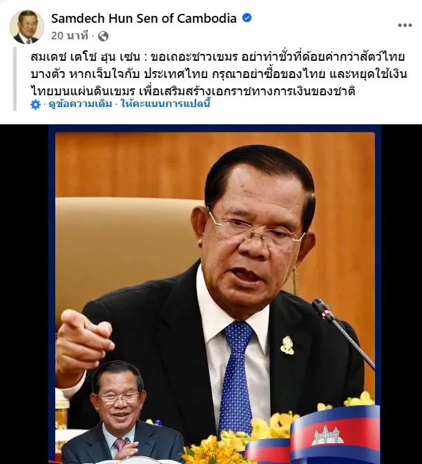 ฮุนเซนเดือด