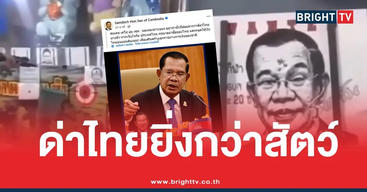 ฮุนเซนด่าแรงยิงเป้างานวัด