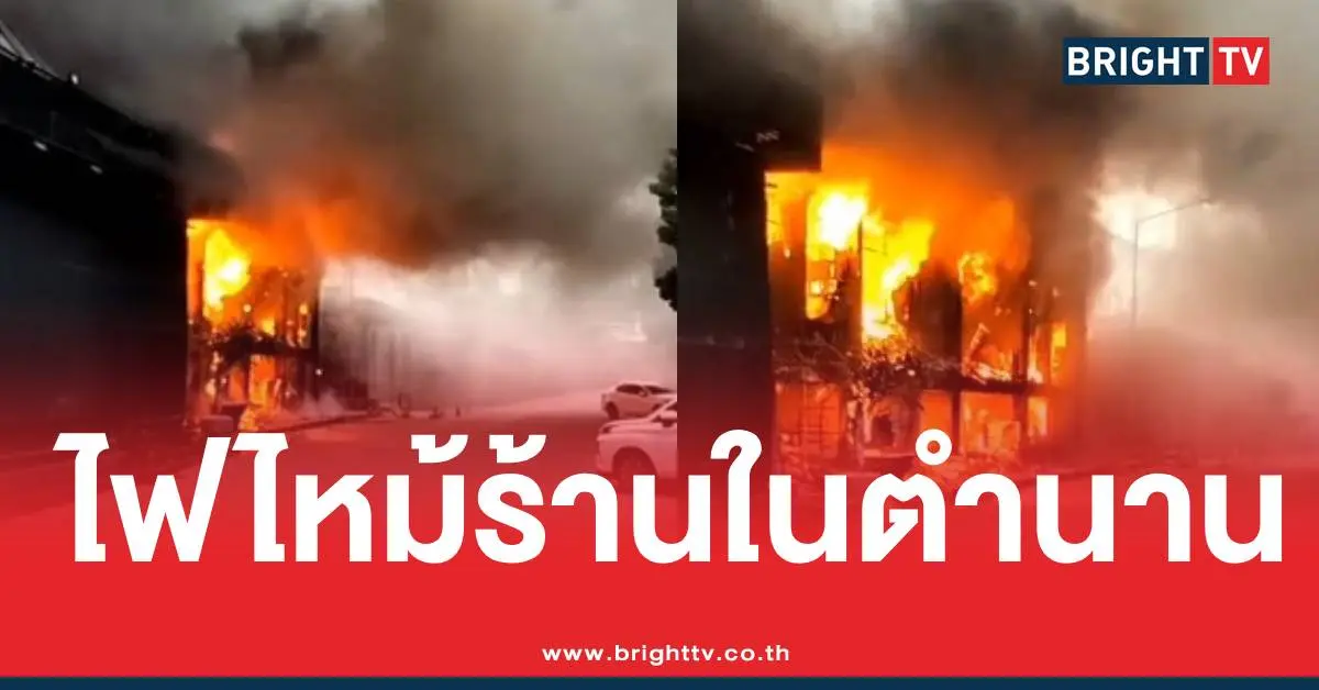 ไฟไหม้ผับดัง