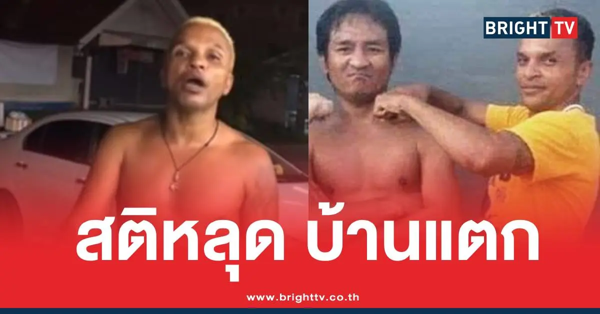 อำนาจรื่นเริงสติหลุด เมียหนีบ้านแตก