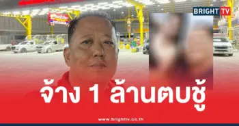 จ้างตบชู้1ล้าน