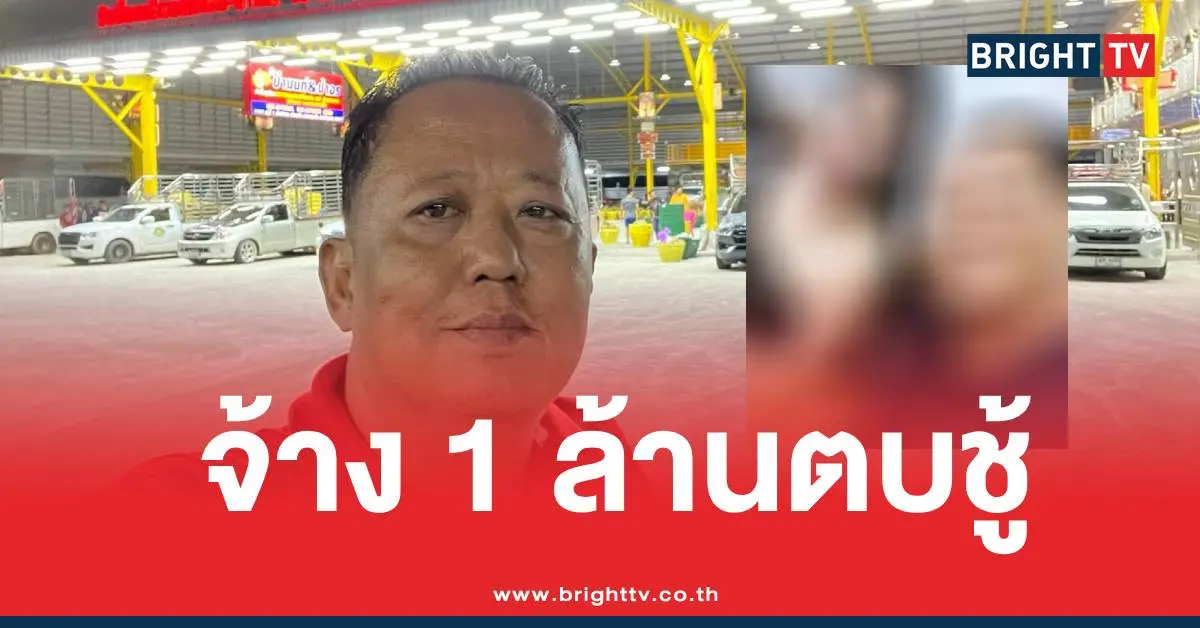 จ้างตบชู้1ล้าน