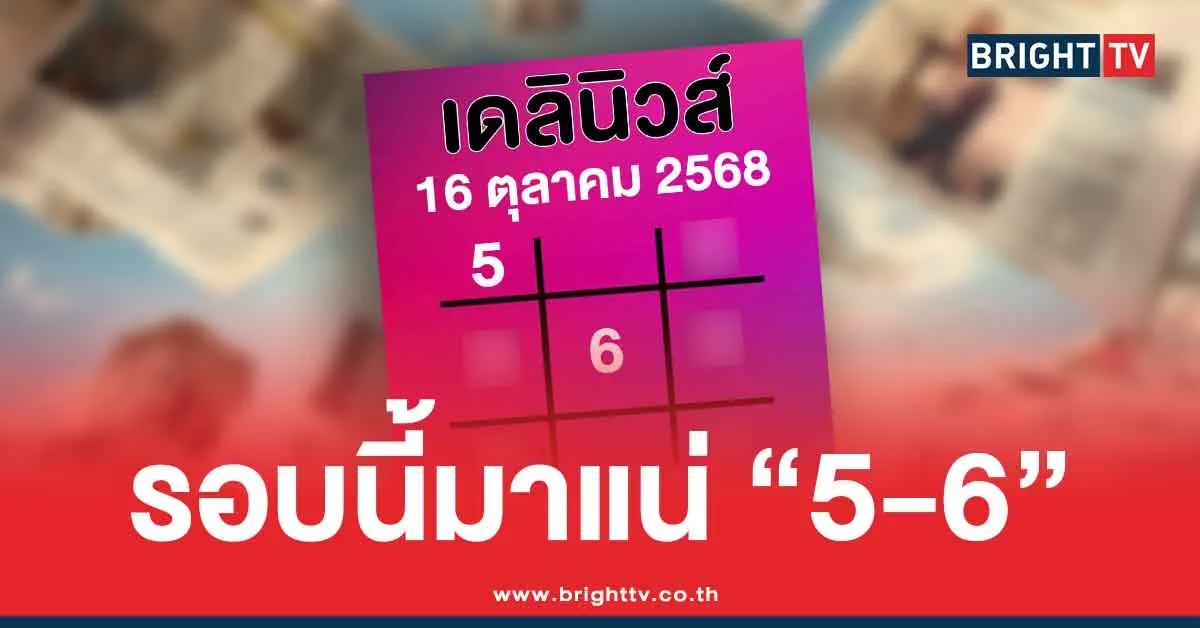 หวยล่าสุด เดลินิวส์ 16/10/68 สรุปให้ 3 ตัว 2 ตัว หวยออกวันพฤหัสบดี