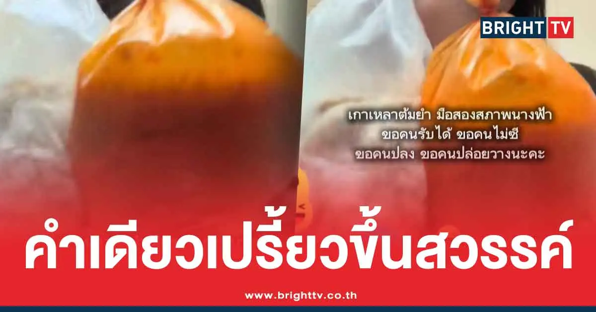 คลิปขายเกาเหลาต้มยำมือสอง