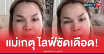 ดราม่า เจนนี่แม่เกตุ