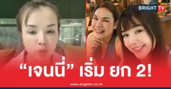 ข่าวเจนนี่ได้หมดถ้าสดชื่นล่าสุด