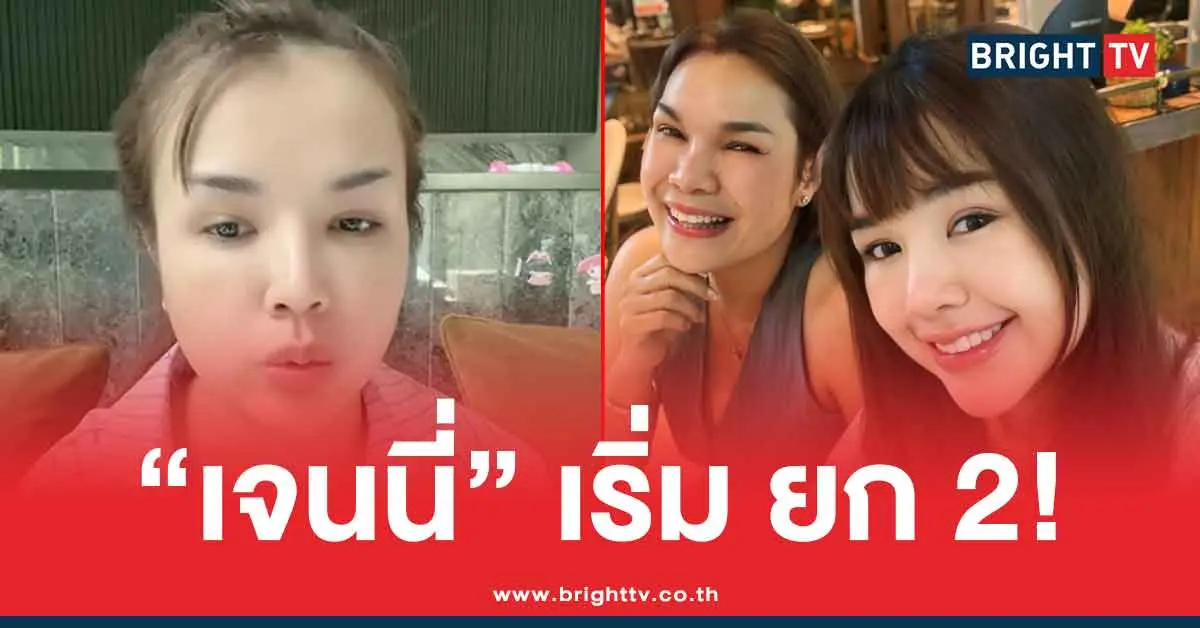 ข่าวเจนนี่ได้หมดถ้าสดชื่นล่าสุด