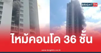 ไฟไหม้คอนโด36ชั้น