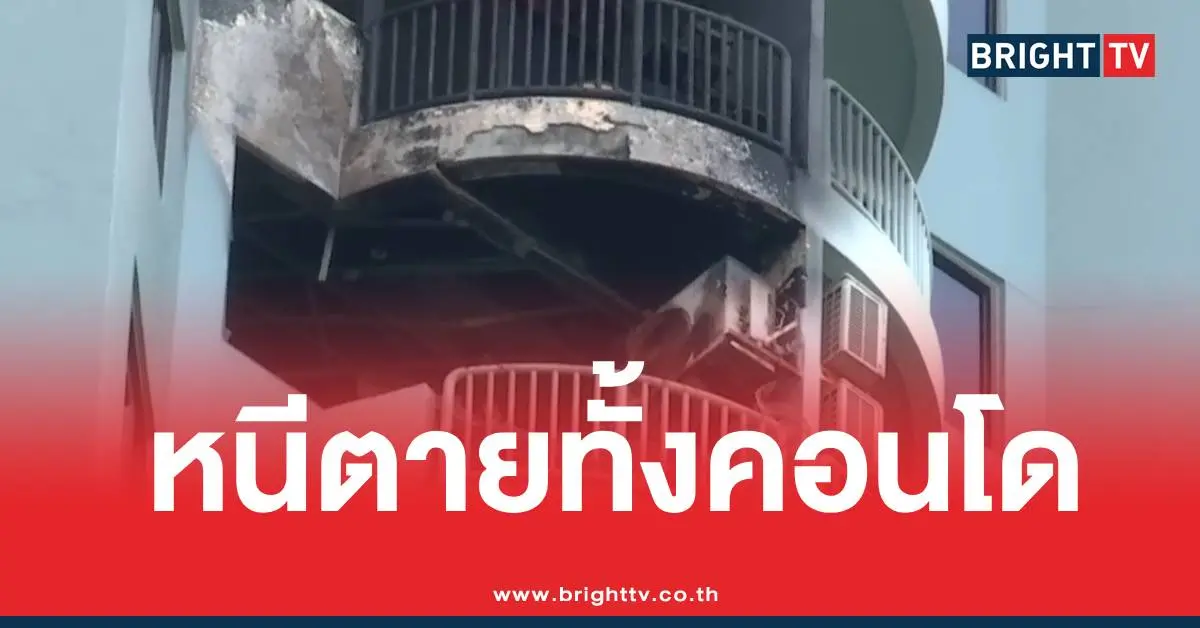 ไฟไหม้คอนโดหนีตาย