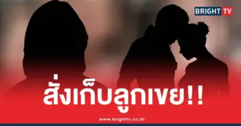 แม่ยายสั่งเก็บลูกเขย