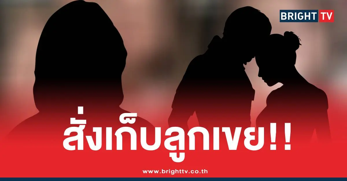 แม่ยายสั่งเก็บลูกเขย