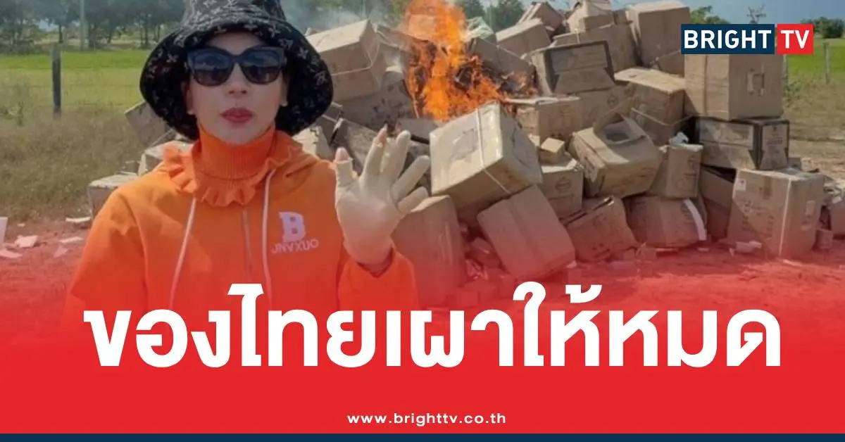 อินฟลูเขมรเผาสินค้าไทย