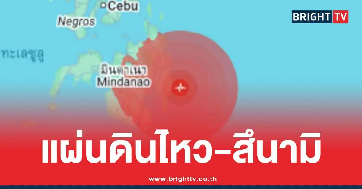 แผ่นดินไหวฟิลิปปินส์