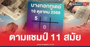 บางกอกทูเดย์เลขเด็ด