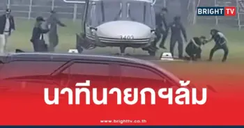 นายกสะดุดล้ม