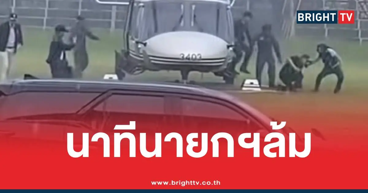 นายกสะดุดล้ม