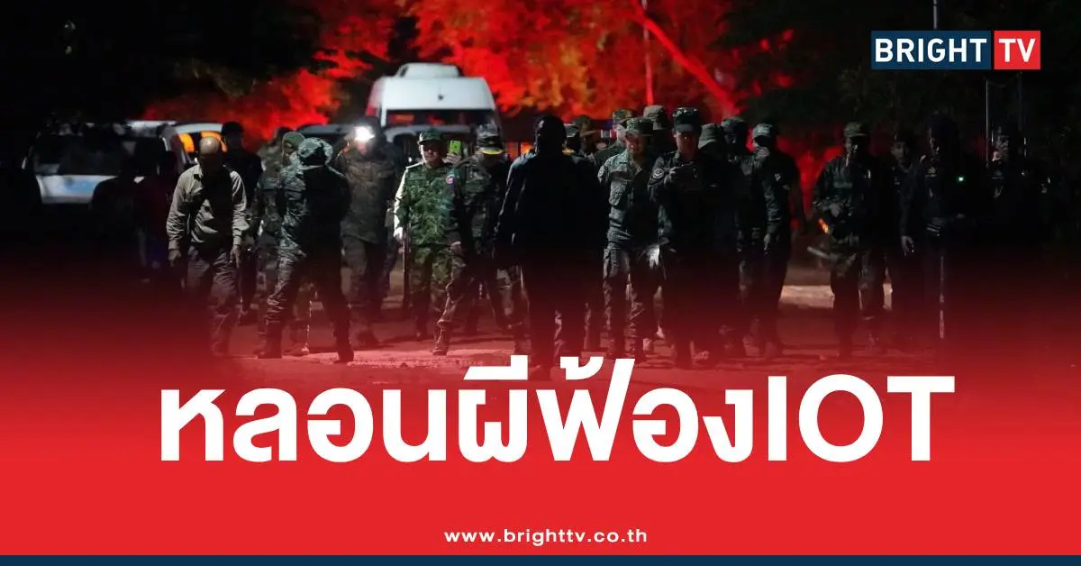 เขมรฟ้องIOTซาวด์ผี