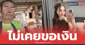พ่อแท้ๆ เจนนี่ ได้หมดถ้าสดชื่น