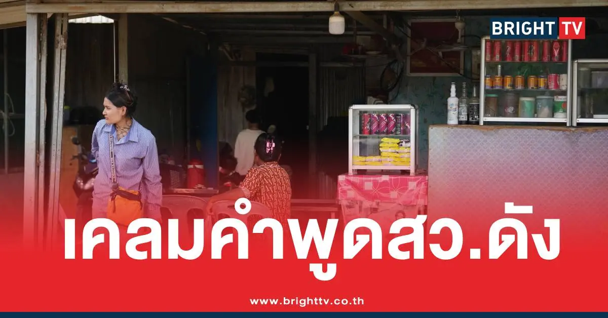 เขมรเคลมคำพูด สว.อังคณา