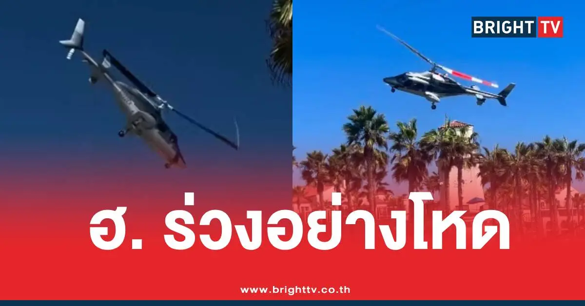 ฮ.ร่วงสหรัฐ