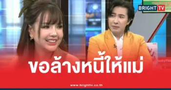 เจนนี่ล้างหนี้ให้แม่3ล้าน