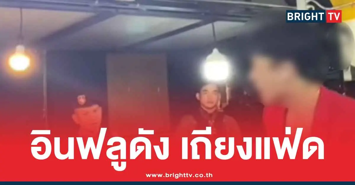 คลิปดราม่า อินฟลูขายส้มตำ