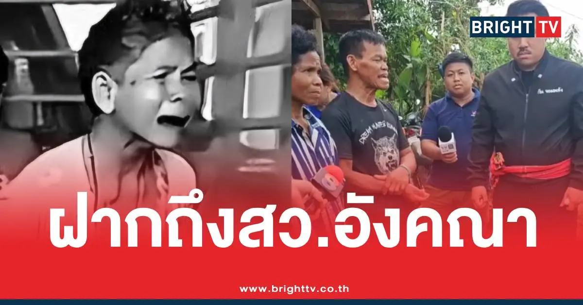 ปู่น้องน้ำโขงสว.อังคณา