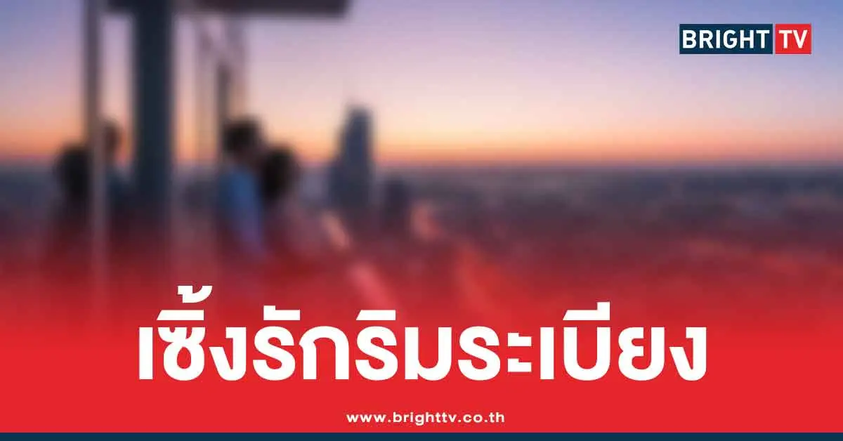 คลิปฉาว-คู่รักเล่นเสียวตรงระเบียง