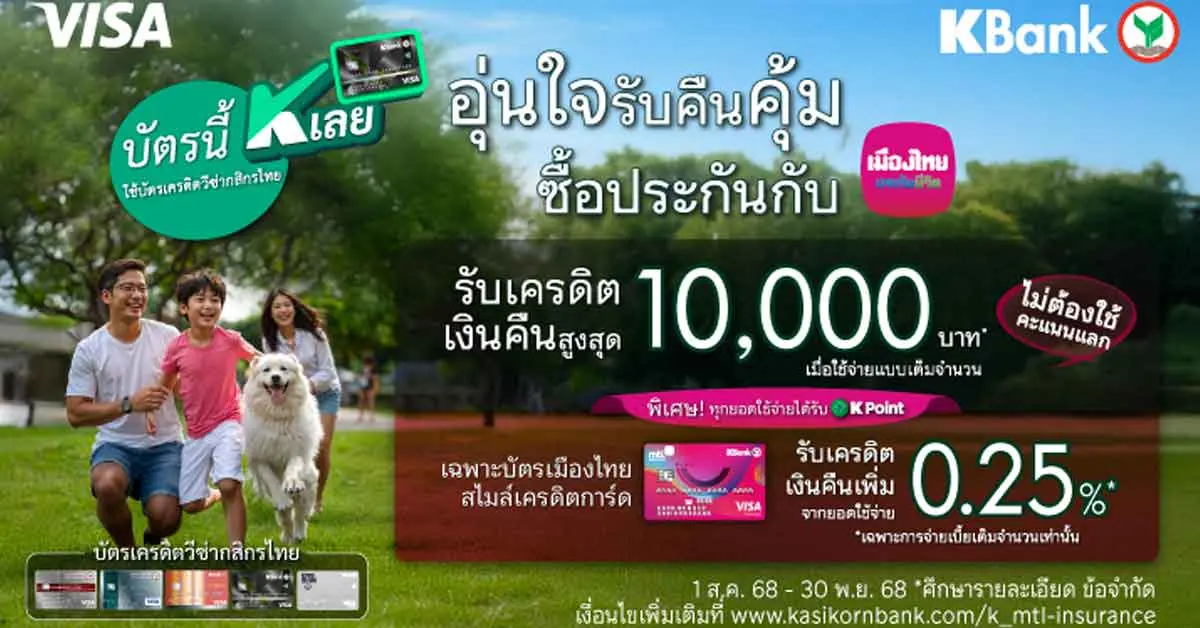 เมืองไทยประกันชีวิต-ธนาคารกสิกรไทย