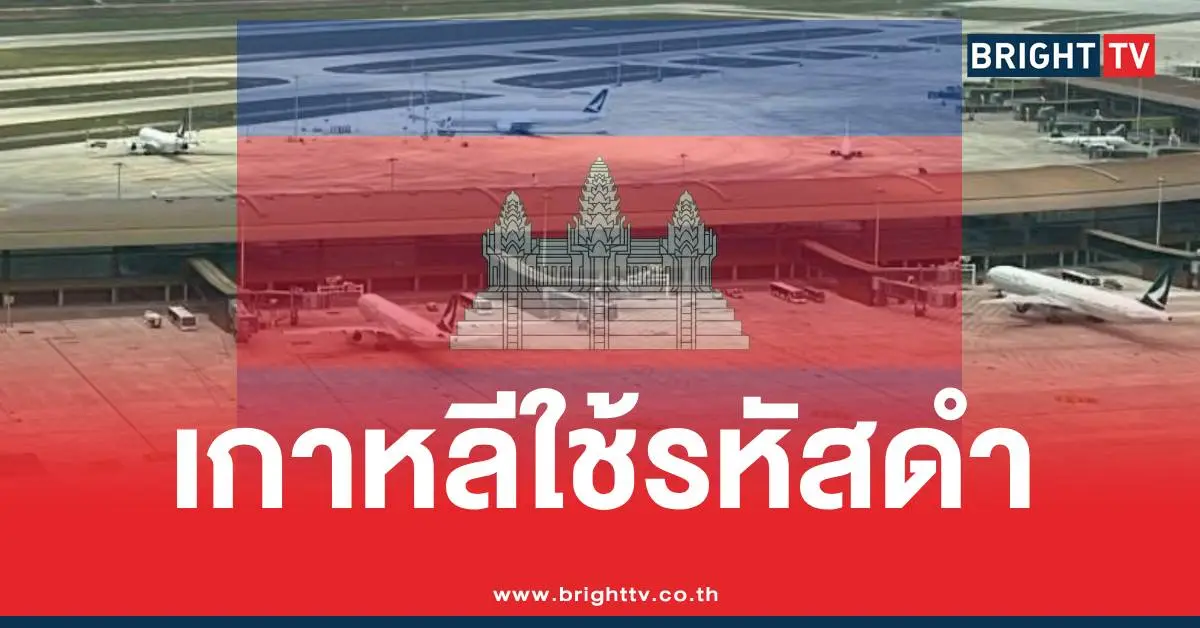 เกาหลีใต้ถึงพนมเปญสายลับ