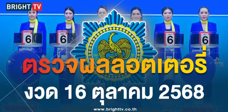 ผลหวย 16 ตุลาคม 2568