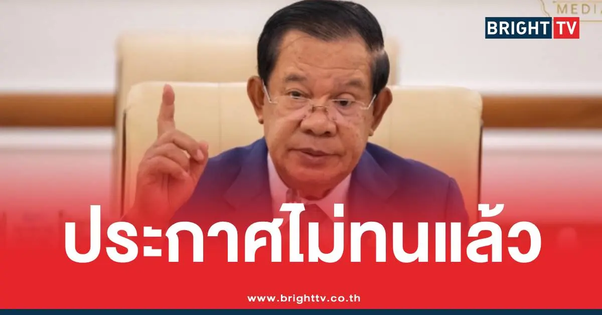 ฮุนเซนประกาศไม่ทน