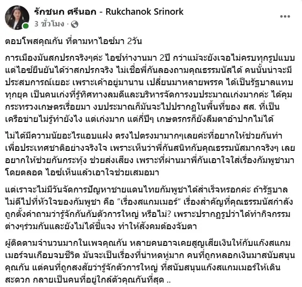 ไอซ์รักชนกกัน