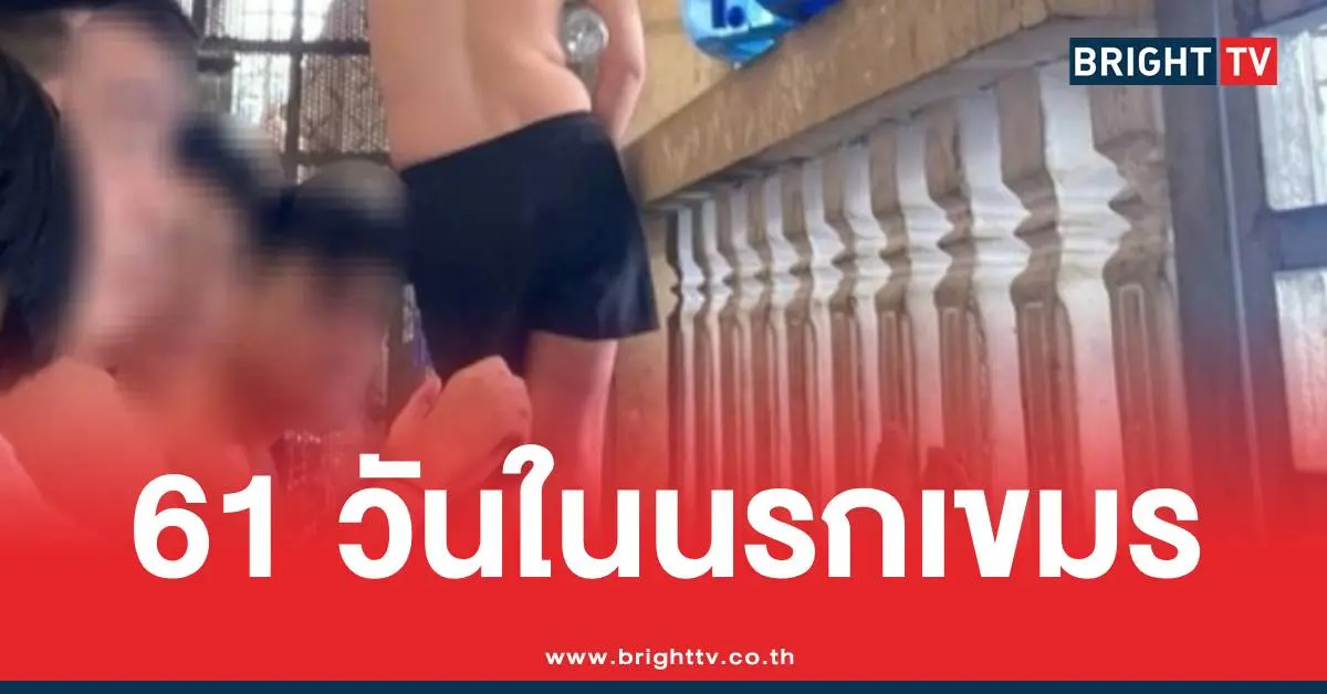 นรกเขมร61วันเกาหลีใต้