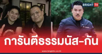 ไผ่ลิกค์ธรรมนัสกัน