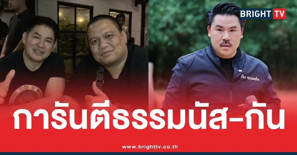 ไผ่ลิกค์ธรรมนัสกัน