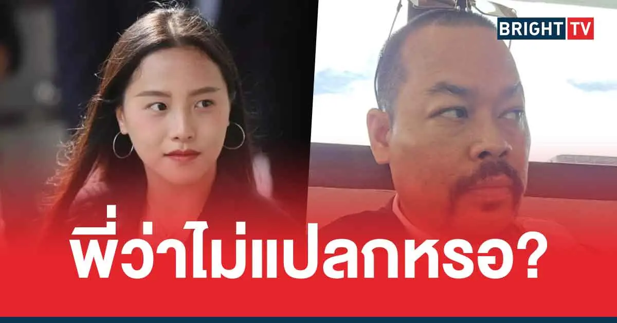 สส.ไอซ์-รักชนก-สวนกลับ-ทนายไพศาล