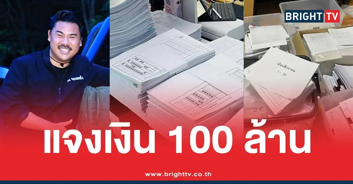 กันจอมพลังแจงเงิน100ล้าน