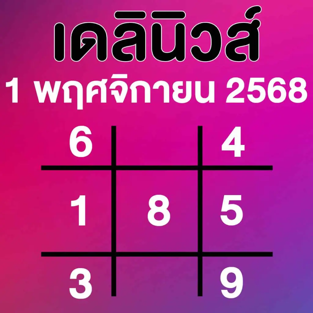 แนวทาง หวยเดลินิวส์ เลขเด็ด หวยวันเสาร์ 1 พฤศจิกายน 2568
