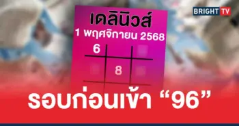 หวยเดลินิวส์ 1 11 68