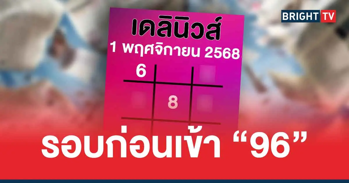 หวยเดลินิวส์ 1 11 68