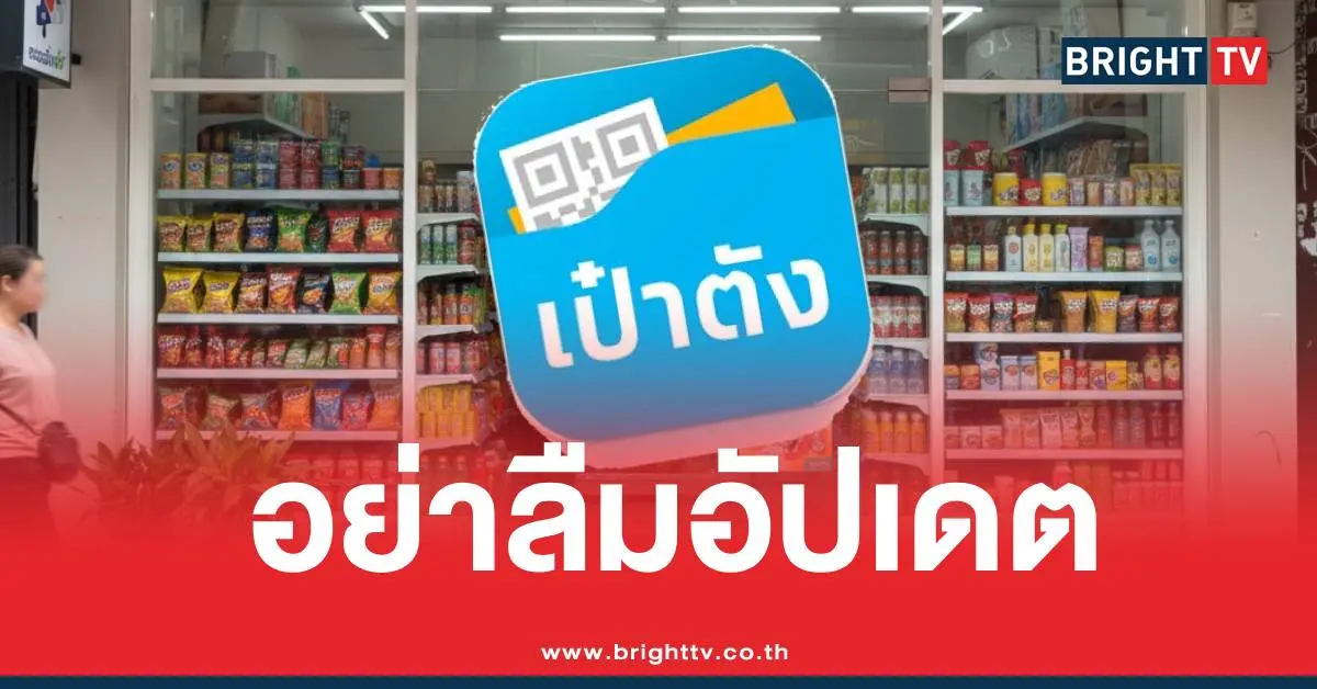 อย่าลืมอัปเดตเป๋าตัง