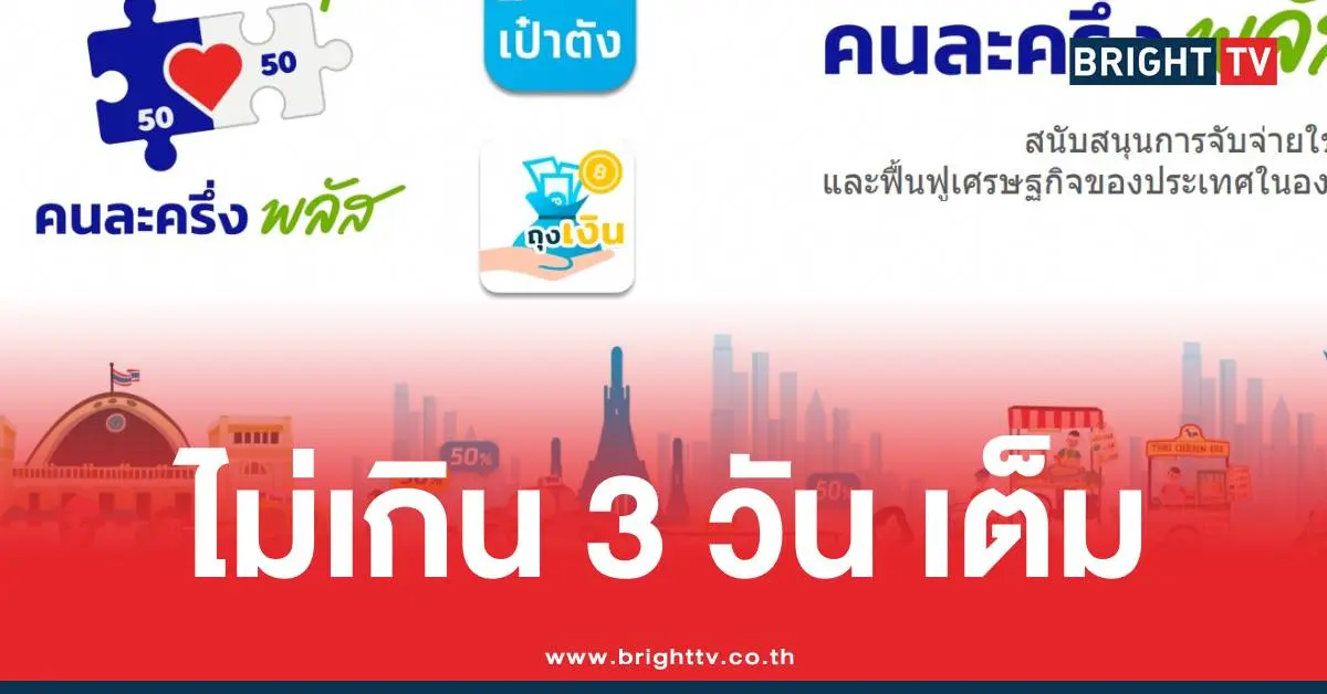 คนละครึ่งไม่เกิน 3 วัน เต็ม