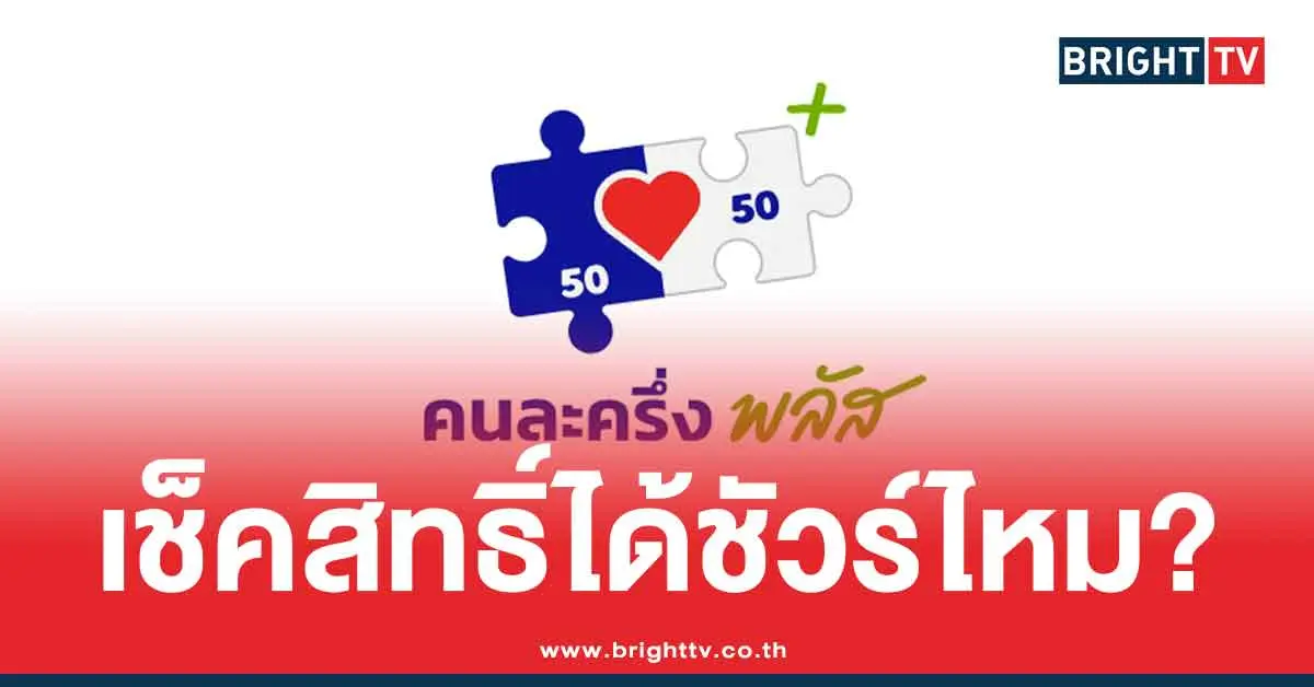 เช็คสิทธิ์คนละครึ่งพลัส