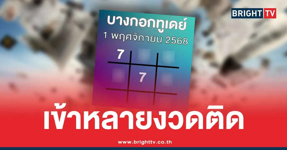 บางกอกทูเดย์งวดนี้ 1/11/68 สรุปให้ 3 ตัว 2 ตัว เลขเด็ด หวยออกวันเสาร์