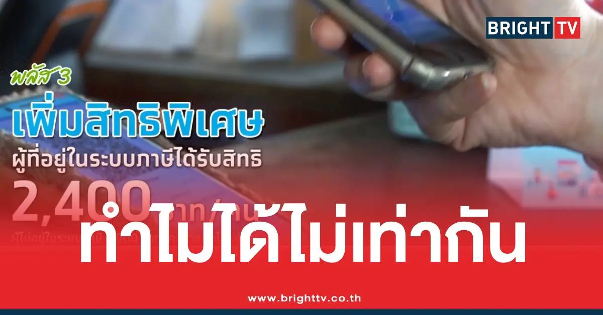 คนละครึ่งทำไมได้ไม่เท่ากัน