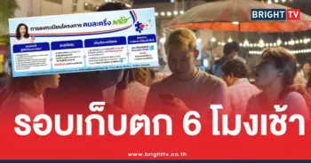 คนละครึ่งรอบเก็บตก 6 โมงเช้า